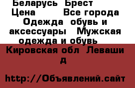 Беларусь, Брест )))) › Цена ­ 30 - Все города Одежда, обувь и аксессуары » Мужская одежда и обувь   . Кировская обл.,Леваши д.